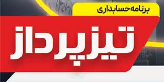 مقایسه نرم‌افزار حسابداری تیزپرداز با سایر نرم‌افزارهای فروشگاهی – چرا تیزپرداز انتخاب بهتری است؟