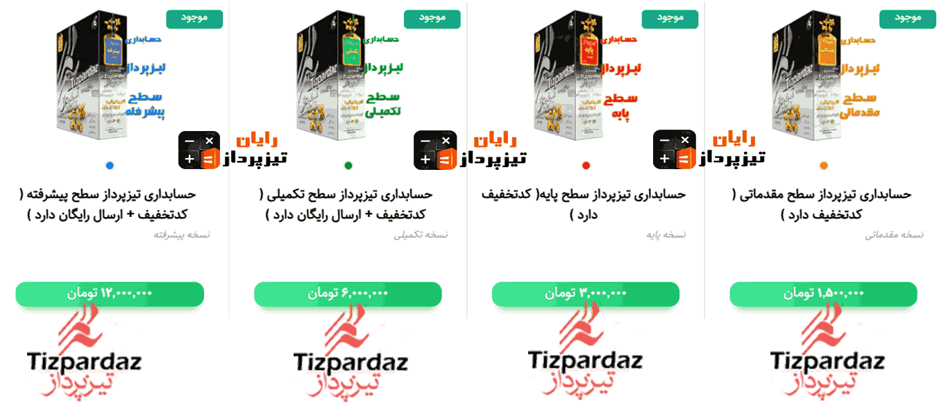 قیمت نرم‌افزار حسابداری تیزپرداز – بررسی نسخه‌ها و امکانات