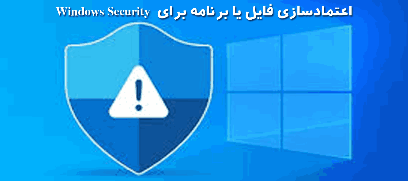 آموزش تصویری اعتمادسازی برنامه حسابداری تیزپرداز برای ویندوز سکیوریتی