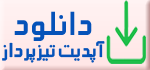 دانلود آپدیت حسابداری تیزپرداز نسخه 15.35.245.8 مورخ 1403.10.30 دانلود آپدیت حسابداری تیزپرداز نسخه 15.35.245.8 مورخ 1403.10.30